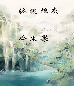 终极炮灰