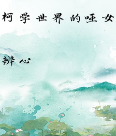 柯学世界的哑女占卜师