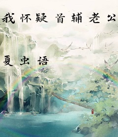 我怀疑首辅老公想搞死我