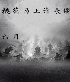 桃花马上请长缨