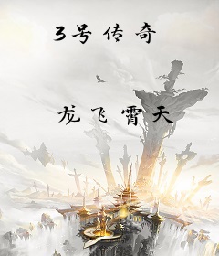 3号传奇