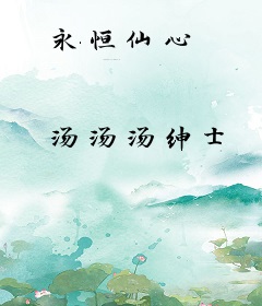 永恒仙心