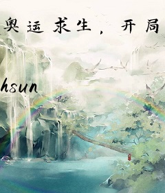 奥运求生，开局扮演藏獒科