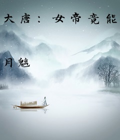 大唐：女帝竟能偷听我心声