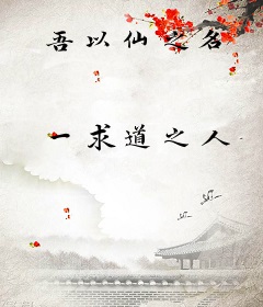 吾以仙之名