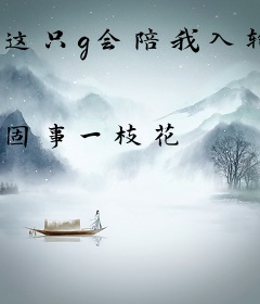 这只g会陪我入轮回