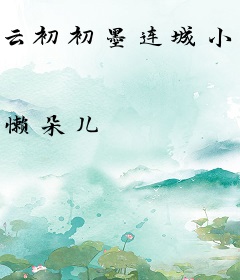 云初初墨连城小说免费阅读笔趣阁