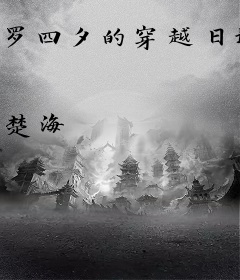 罗四夕的穿越日记