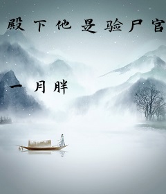 殿下他是验尸官