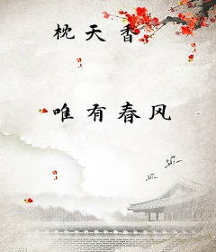 枕天香