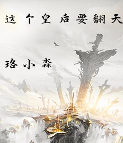 这个皇后要翻天