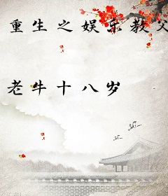 重生之娱乐教父