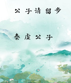 公子请留步
