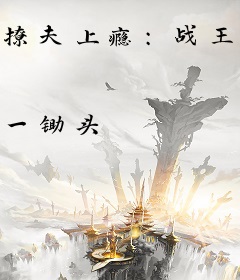 撩夫上瘾：战王今日又腰酸了