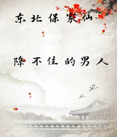 东北保家仙