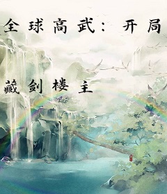 全球高武：开局签到次元聊天群