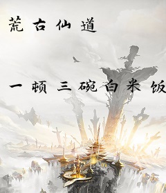 荒古仙道
