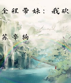 全程带妹：我砍翻了秦始皇