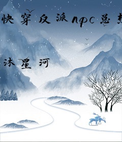 快穿反派npc总想独占我