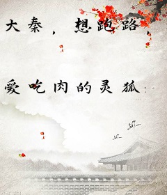 大秦，想跑路，被祖龙赐婚