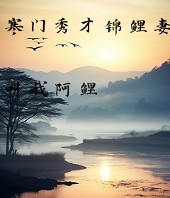 寒门秀才锦鲤妻