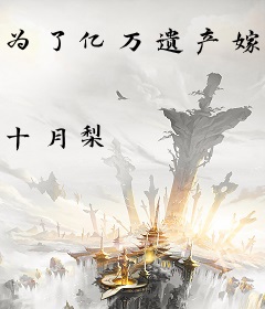 为了亿万遗产嫁给病娇世子后