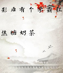 影后有个学霸红包群