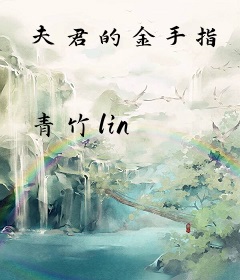 夫君的金手指