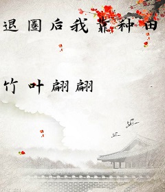 退圈后我靠种田发家致富