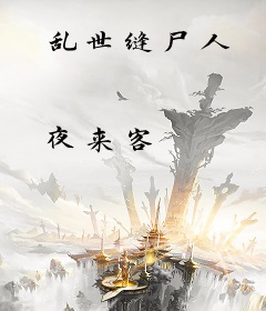 乱世缝尸人