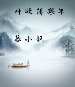 叶凝薄寒年