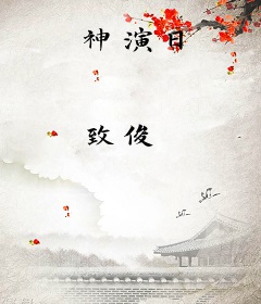 神演日