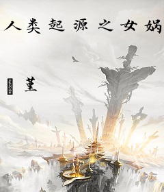人类起源之女娲元灵