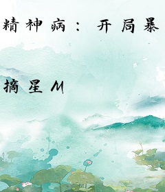 精神病：开局暴打红衣怨鬼