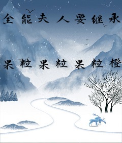 全能夫人要继承亿万家产