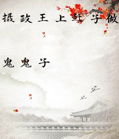 摄政王上赶子做我师傅