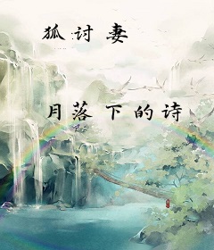狐讨妻