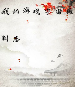 我的游戏宇宙被玩家占领了