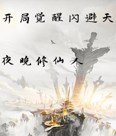 开局觉醒闪避天赋