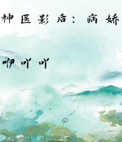 神医影后：病娇皇叔使劲儿宠