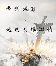 佛光龙影