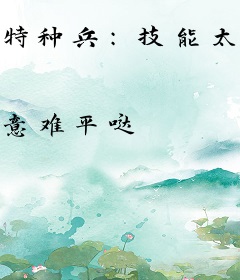 特种兵：技能太争气，自动升级