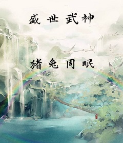 盛世武神