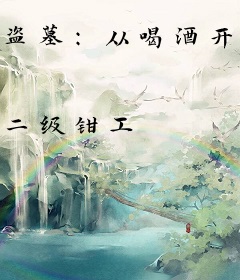 盗墓：从喝酒开始变强