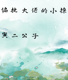 偏执大佬的小撩精又美又凶