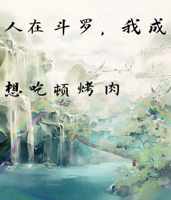 人在斗罗，我成了女神的云养男友