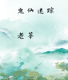 鬼仙迷踪