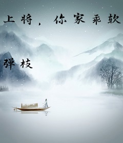 上将，你家乖软小O又茶了