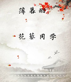 薄暮酣