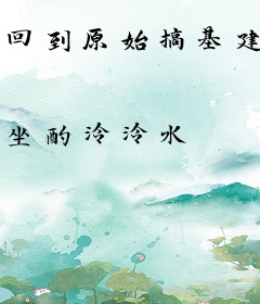 回到原始搞基建